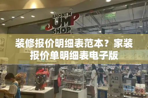 装修报价明细表范本？家装报价单明细表电子版