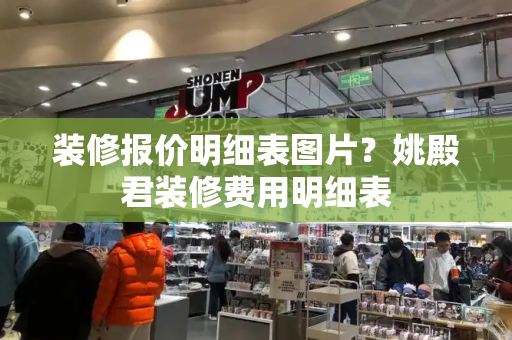 装修报价明细表图片？姚殿君装修费用明细表