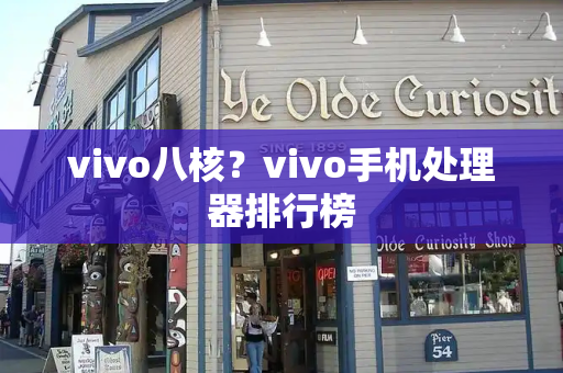 vivo八核？vivo手机处理器排行榜-第1张图片-星选测评
