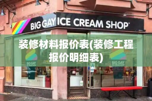 装修材料报价表(装修工程报价明细表)-第1张图片-星选测评