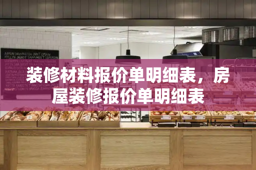 装修材料报价单明细表，房屋装修报价单明细表