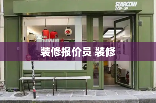 装修报价员 装修