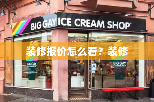 装修报价怎么看？装修