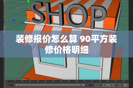 装修报价怎么算 90平方装修价格明细-第1张图片-星选测评