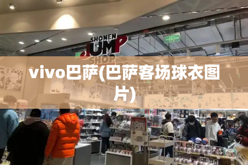 vivo巴萨(巴萨客场球衣图片)