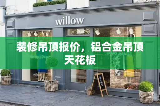 装修吊顶报价，铝合金吊顶天花板