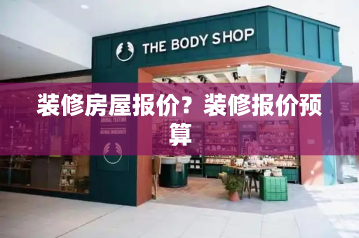 装修房屋报价？装修报价预算