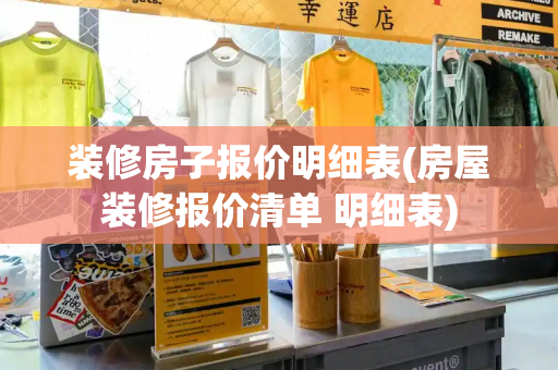 装修房子报价明细表(房屋装修报价清单 明细表)