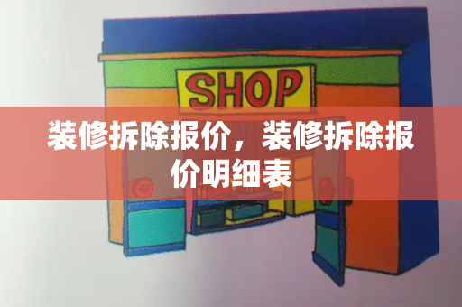 装修拆除报价，装修拆除报价明细表