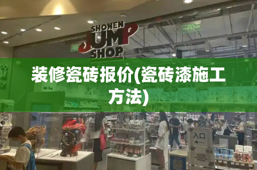 装修瓷砖报价(瓷砖漆施工方法)