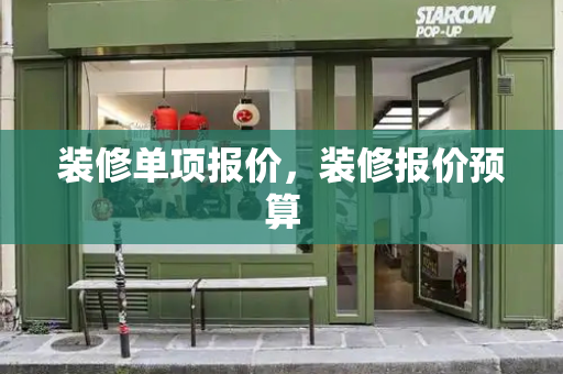 装修单项报价，装修报价预算