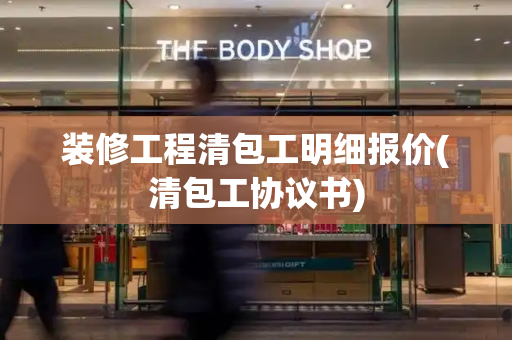 装修工程清包工明细报价(清包工协议书)-第1张图片-星选测评