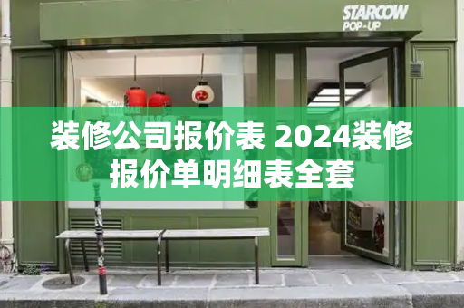 装修公司报价表 2024装修报价单明细表全套