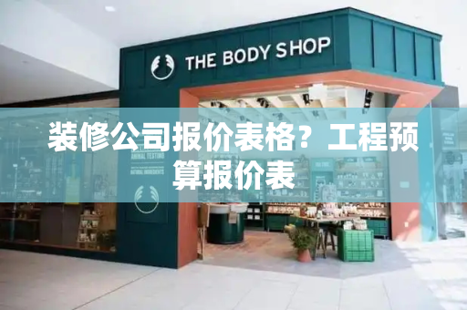 装修公司报价表格？工程预算报价表