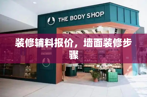 装修辅料报价，墙面装修步骤