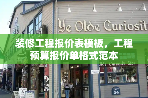 装修工程报价表模板，工程预算报价单格式范本