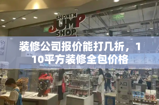 装修公司报价能打几折，110平方装修全包价格-第1张图片-星选测评