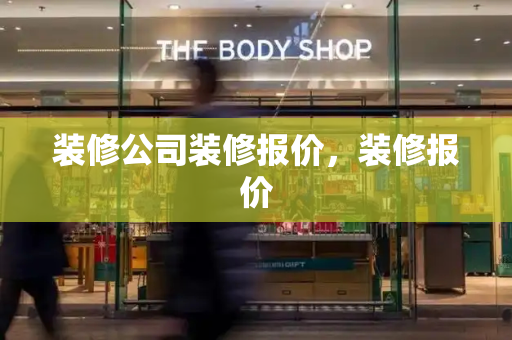 装修公司装修报价，装修报价