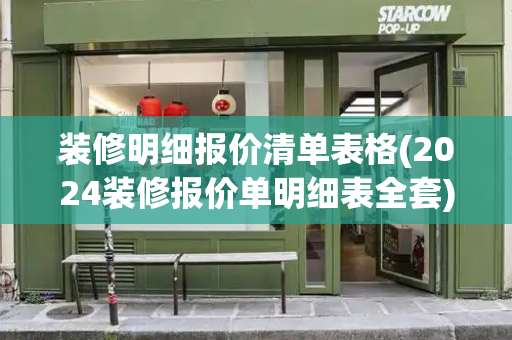 装修明细报价清单表格(2024装修报价单明细表全套)