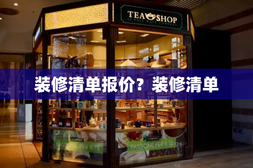 装修清单报价？装修清单