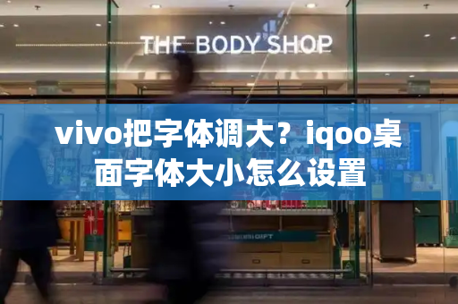 vivo把字体调大？iqoo桌面字体大小怎么设置