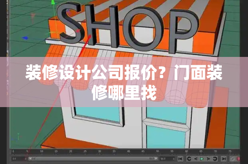 装修设计公司报价？门面装修哪里找