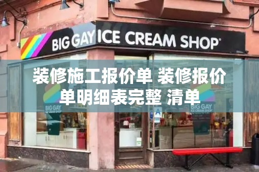 装修施工报价单 装修报价单明细表完整 清单