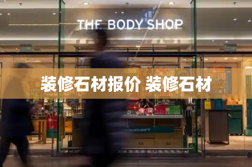 装修石材报价 装修石材