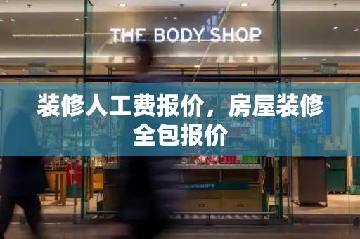 装修人工费报价，房屋装修全包报价