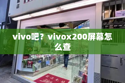 vivo吧？vivox200屏幕怎么查