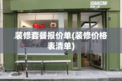 装修套餐报价单(装修价格表清单)