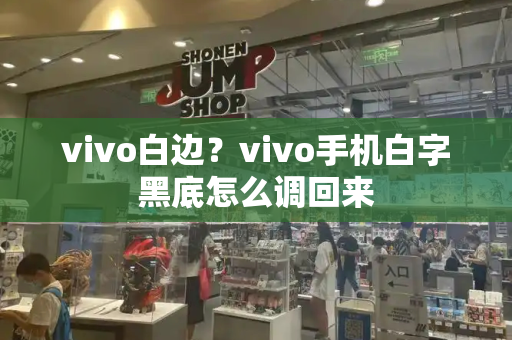 vivo白边？vivo手机白字黑底怎么调回来