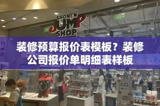 装修预算报价表模板？装修公司报价单明细表样板-第1张图片-星选测评