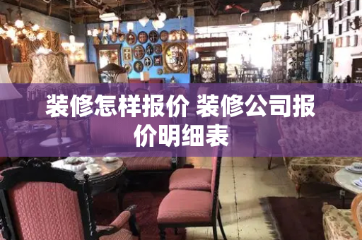 装修怎样报价 装修公司报价明细表