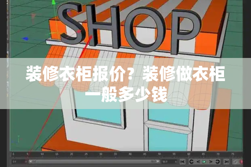装修衣柜报价？装修做衣柜一般多少钱
