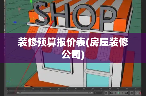 装修预算报价表(房屋装修公司)