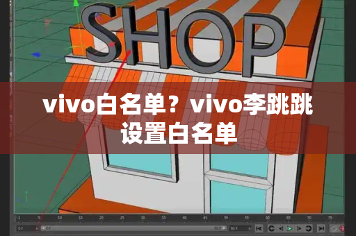 vivo白名单？vivo李跳跳设置白名单