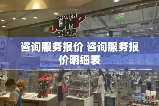 咨询服务报价 咨询服务报价明细表