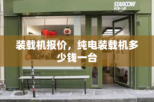 装载机报价，纯电装载机多少钱一台