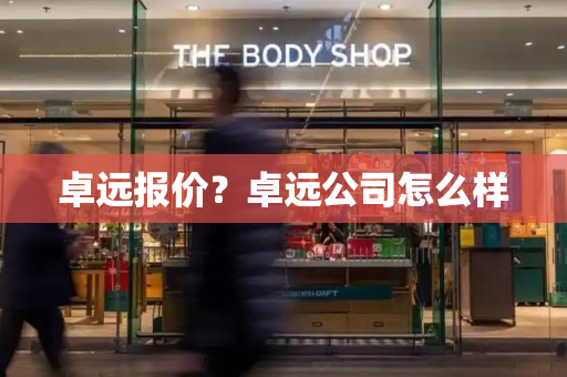 卓远报价？卓远公司怎么样