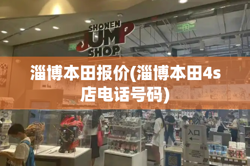 淄博本田报价(淄博本田4s店电话号码)