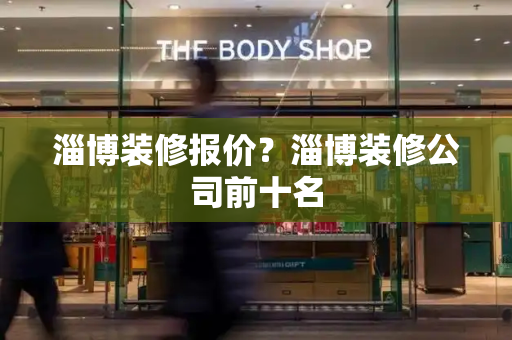 淄博装修报价？淄博装修公司前十名