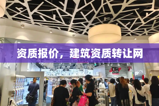 资质报价，建筑资质转让网