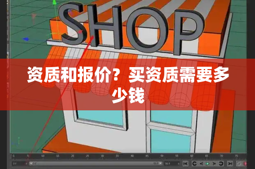 资质和报价？买资质需要多少钱