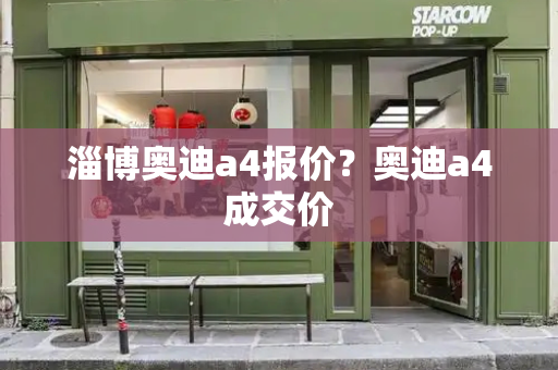淄博奥迪a4报价？奥迪a4成交价