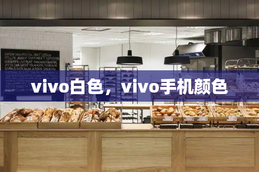 vivo白色，vivo手机颜色
