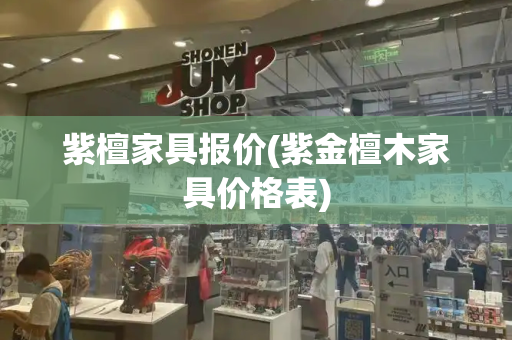紫檀家具报价(紫金檀木家具价格表)