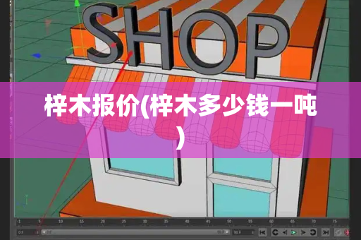 梓木报价(梓木多少钱一吨)