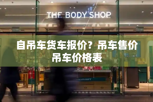 自吊车货车报价？吊车售价吊车价格表