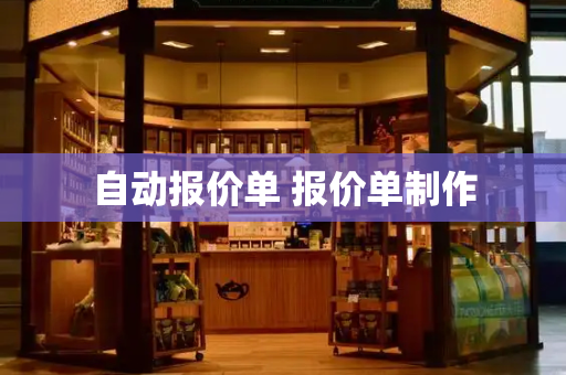 自动报价单 报价单制作